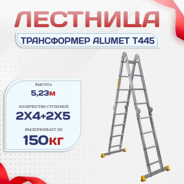 Лестница трансформер Alumet T445 - stroymarket66.ru - Воронеж
