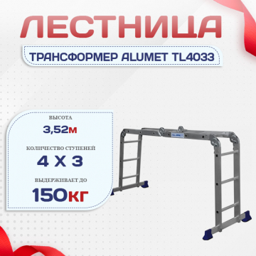 Лестница трансформер Alumet TL4033 - stroymarket66.ru - Воронеж