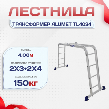 Лестница трансформер Alumet TL4034 - stroymarket66.ru - Воронеж