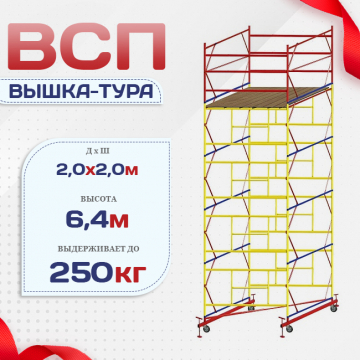 Вышка-тура  ВСП 2.0х2.0, Н-6.4м - stroymarket66.ru - Воронеж