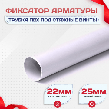 Фиксатор арматуры трубка ПВХ под стяжные винты - stroymarket66.ru - Воронеж