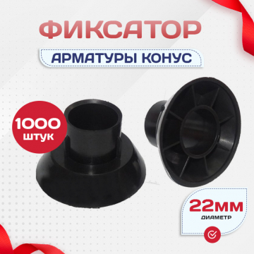 Фиксатор арматуры конус упаковка 1000 шт. - stroymarket66.ru - Воронеж