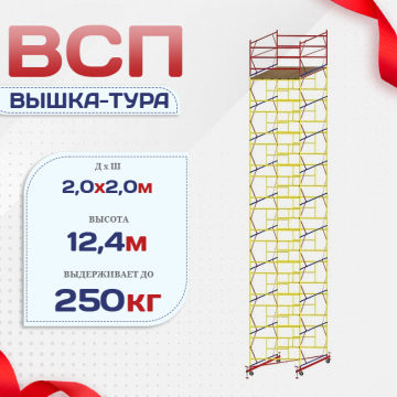Вышка-тура  ВСП 2.0х2.0, Н-12.4м - stroymarket66.ru - Воронеж