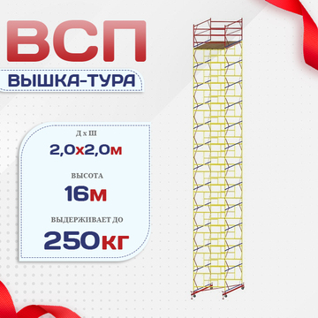 Вышка-тура  ВСП 2.0х2.0, Н-16.0м - stroymarket66.ru - Воронеж