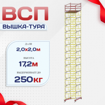 Вышка-тура  ВСП 2.0х2.0, Н-17.2м - stroymarket66.ru - Воронеж
