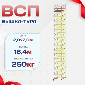Вышка-тура  ВСП 2.0х2.0, Н-18.4м - stroymarket66.ru - Воронеж