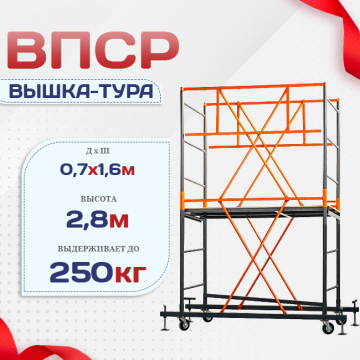 Вышка-тура  ВПСР 0.7х1.6, Н-2.8м - stroymarket66.ru - Воронеж
