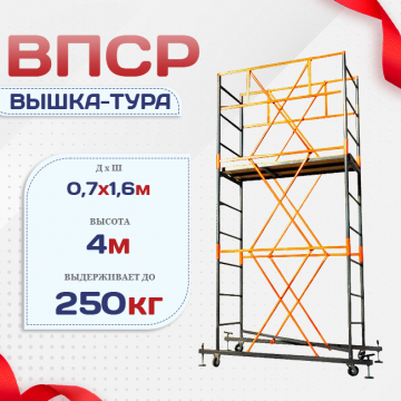 Вышка-тура  ВПСР 0.7х1.6, Н-4.0м - stroymarket66.ru - Воронеж