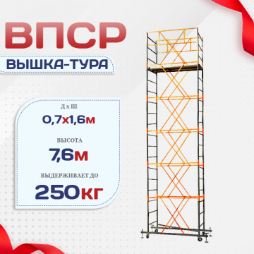 Вышка-тура  ВПСР 0.7х1.6, Н-7.6м - stroymarket66.ru - Воронеж