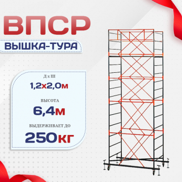 Вышка-тура  ВПСР 1.2х2.0, Н-6.4м - stroymarket66.ru - Воронеж