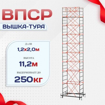 Вышка-тура  ВПСР 1.2х2.0, Н-11.2м - stroymarket66.ru - Воронеж