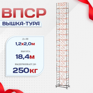Вышка-тура  ВПСР 1.2х2.0, Н-18.4м - stroymarket66.ru - Воронеж