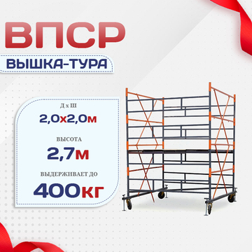 Вышка-тура  ВПСР 2.0х2.0, Н-2.7м - stroymarket66.ru - Воронеж