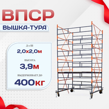 Вышка-тура  ВПСР 2.0х2.0, Н-3.9м - stroymarket66.ru - Воронеж