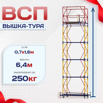 Вышка-тура  ВСП 0.7х1.6, Н-6.4м - stroymarket66.ru - Воронеж