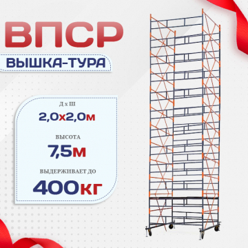 Вышка-тура  ВПСР 2.0х2.0, Н-7.5м - stroymarket66.ru - Воронеж