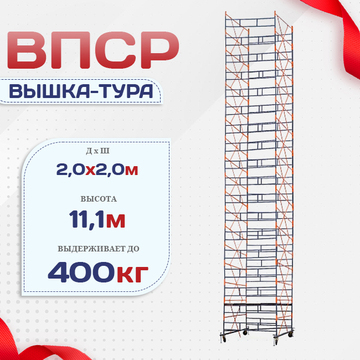 Вышка-тура  ВПСР 2.0х2.0, Н-11.1м - stroymarket66.ru - Воронеж