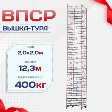Вышка-тура  ВПСР 2.0х2.0, Н-12.3м - stroymarket66.ru - Воронеж