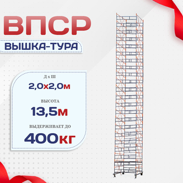 Вышка-тура  ВПСР 2.0х2.0, Н-13.5м - stroymarket66.ru - Воронеж