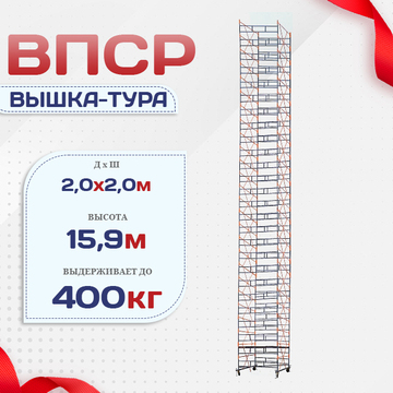 Вышка-тура  ВПСР 2.0х2.0, Н-15.9м - stroymarket66.ru - Воронеж