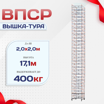 Вышка-тура  ВПСР 2.0х2.0, Н-18.3м - stroymarket66.ru - Воронеж