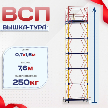 Вышка-тура  ВСП 0.7х1.6, Н-7.6м - stroymarket66.ru - Воронеж
