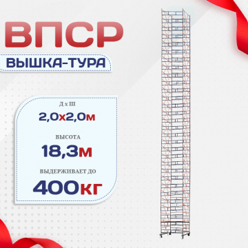 Вышка-тура  ВПСР 2.0х2.0, Н-19.5м - stroymarket66.ru - Воронеж