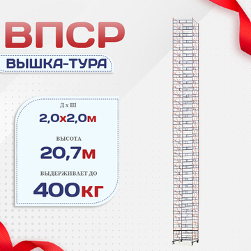 Вышка-тура  ВПСР 2.0х2.0, Н-20.7м - stroymarket66.ru - Воронеж