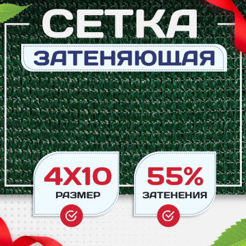 Сетка затеняющая зеленая 50% 4х10 м - stroymarket66.ru - Воронеж