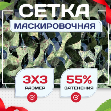 Сетка маскировочная Пейзаж-Профи "Лес 3D" 3х3 м - stroymarket66.ru - Воронеж