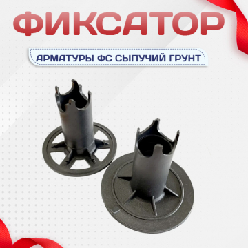 Фиксатор арматуры ФС сыпучий грунт - stroymarket66.ru - Воронеж