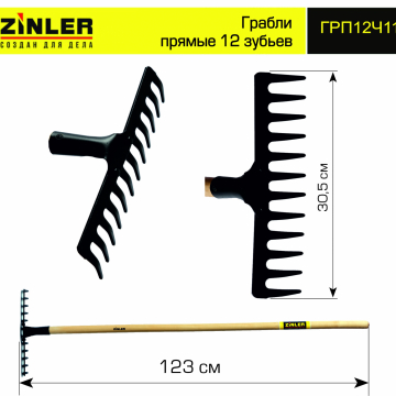 Грабли ZINLER прямые 12 зубьев с деревянным черенком 1200 мм - stroymarket66.ru - Воронеж