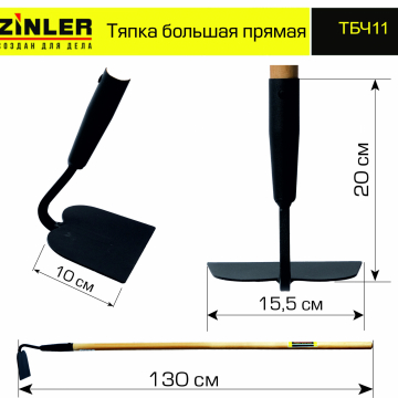 Тяпка ZINLER большая прямая с деревянным черенком 1200 мм - stroymarket66.ru - Воронеж