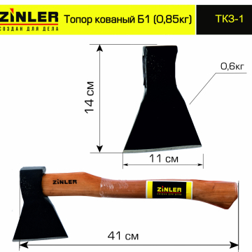 Топор ZINLER кованый 0,6 кг в сборе, Б1 (общий вес 0,85 кг) - stroymarket66.ru - Воронеж
