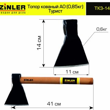 Топор ZINLER кованый "Турист" 0,6 кг в сборе, А0 (общий вес 0,85 кг) - stroymarket66.ru - Воронеж