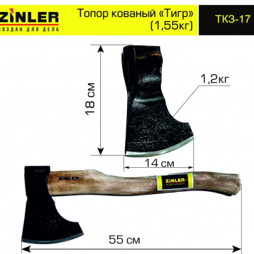 Топор ZINLER кованый "Тигр" 1,2 кг в сборе (общий вес 1,55 кг) - stroymarket66.ru - Воронеж