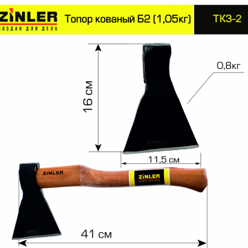 Топор ZINLER кованый 0,8 кг в сборе, Б2 (общий вес 1,05 кг) - stroymarket66.ru - Воронеж