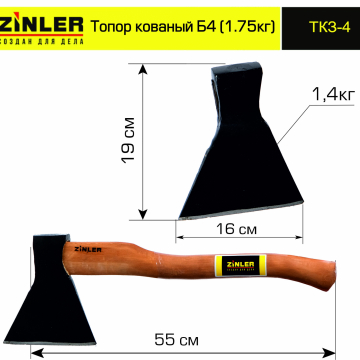 Топор ZINLER кованый 1,4 кг в сборе, Б4 (общий вес 1,75 кг) - stroymarket66.ru - Воронеж