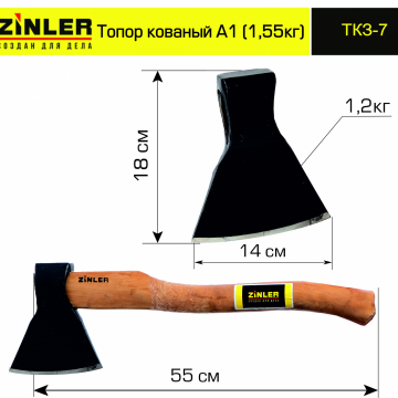 Топор ZINLER кованый 1,2 кг в сборе, А1 (общий вес 1,55 кг) - stroymarket66.ru - Воронеж