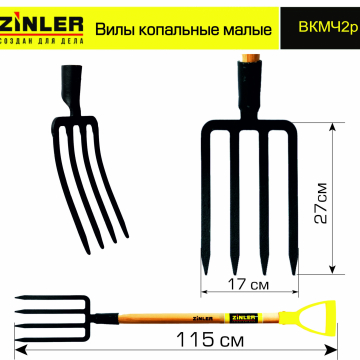 Вилы копальные малые цельнолитые c деревянным черенком 740 мм и ручкой - stroymarket66.ru - Воронеж