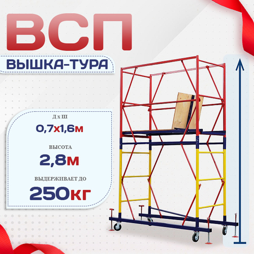 Вышка-тура  ВСП 0.7х1.6, Н-2.8м - stroymarket66.ru - Воронеж