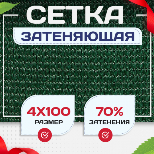 Сетка затеняющая зеленая 70% 4х100 м - stroymarket66.ru - Воронеж