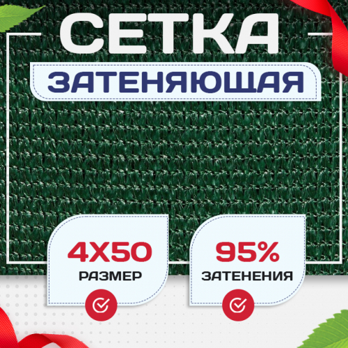 Сетка затеняющая зеленая 95% 4х50 м - stroymarket66.ru - Воронеж