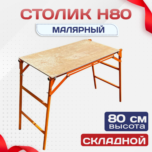 Столик малярный  H80 - stroymarket66.ru - Воронеж