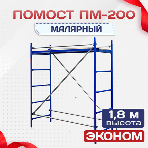 Помост малярный ПМ-200 эконом - stroymarket66.ru - Воронеж