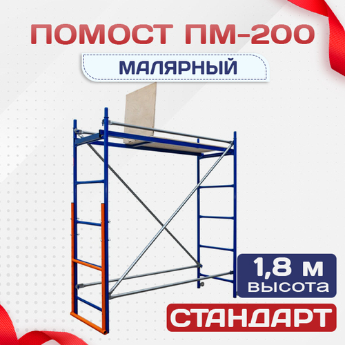 Помост малярный ПМ-200 - stroymarket66.ru - Воронеж
