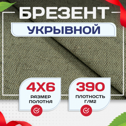 Брезент укрывной 390 г/м2, 4х6 м - stroymarket66.ru - Воронеж