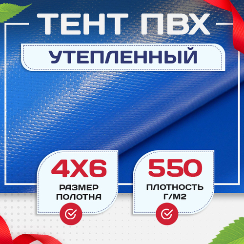 Тент ПВХ утепленный 550 г/м2, 4х6 м - stroymarket66.ru - Воронеж