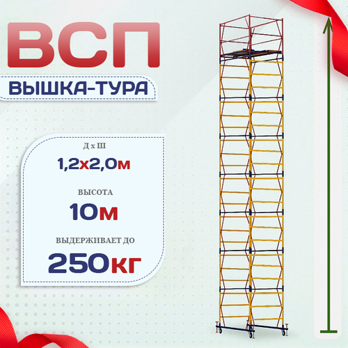 Вышка-тура  ВСП 1.2х2.0, Н-10.0м - stroymarket66.ru - Воронеж