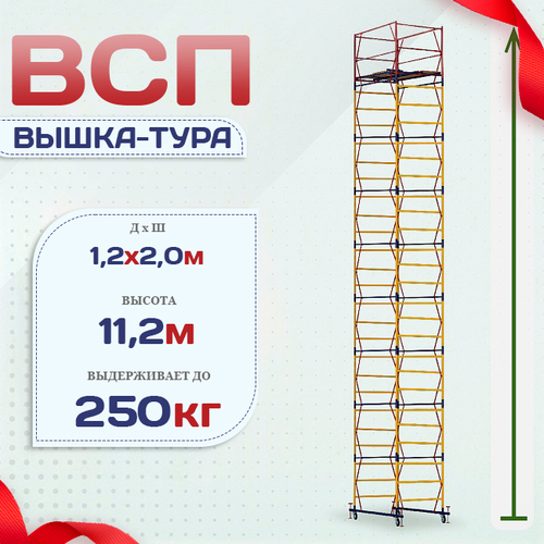 Вышка-тура  ВСП 1.2х2.0, Н-11.2м - stroymarket66.ru - Воронеж
